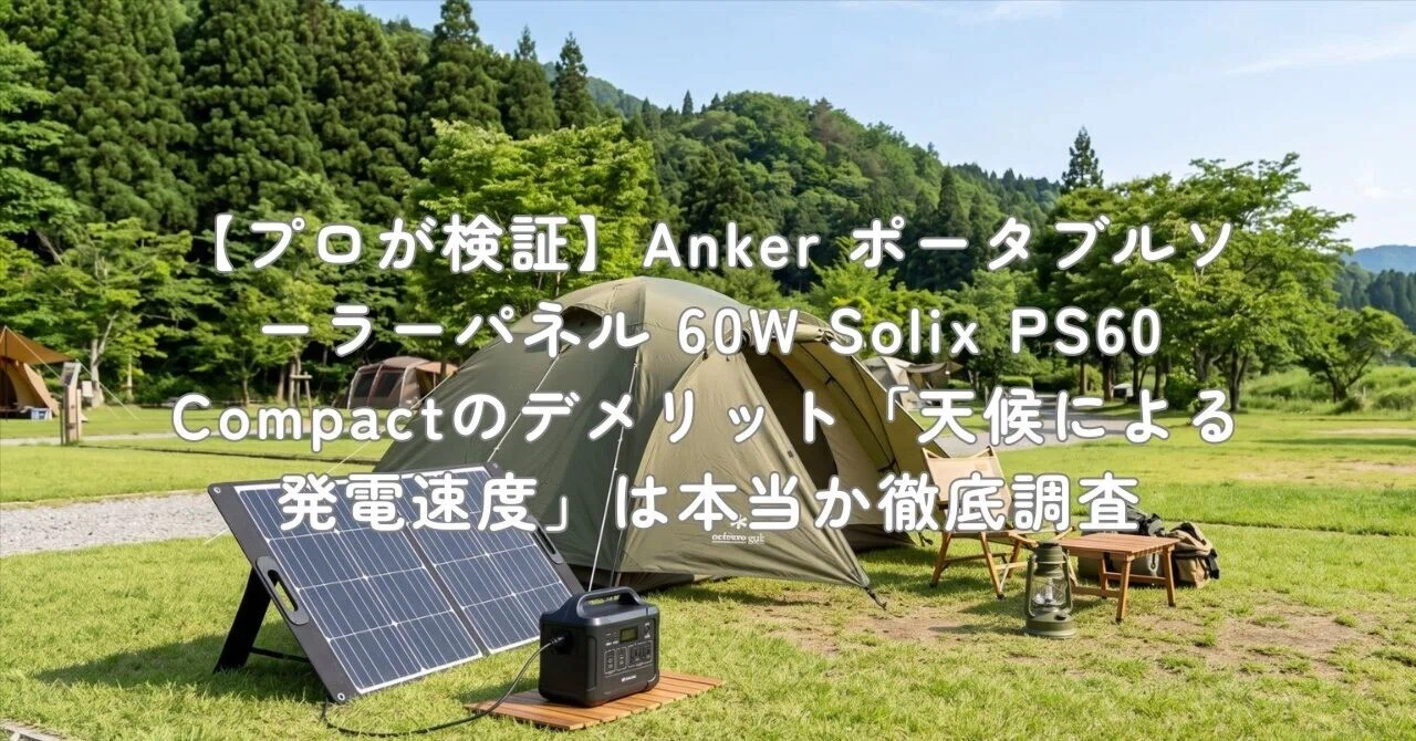 プロが検証】Anker ポータブルソーラーパネル 60W Solix PS60 Compact