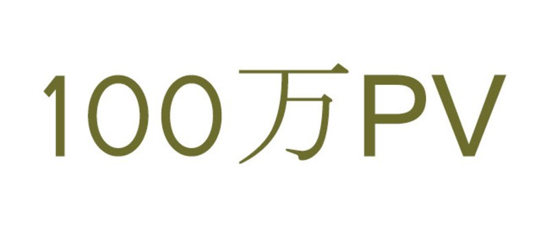 初心者が月間100万PVブログを作るための戦略と手順