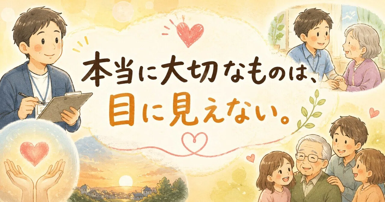 本当に 大切 な もの は 目 に 見え ない