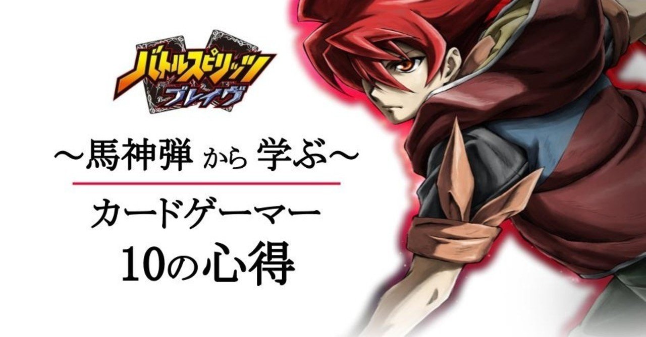 馬神弾から学ぶ カードゲーマー10の心得 Ike Note
