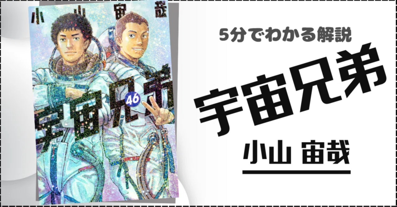 📚5分で説明オススメ本『宇宙兄弟（46）』最終巻 夢を語ることが