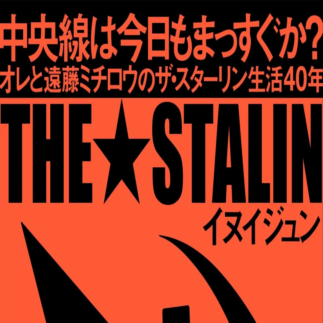 THE STALIN 遠藤ミチロウ 石垣章 写真集 スターリン 中村達也| ヤマダ