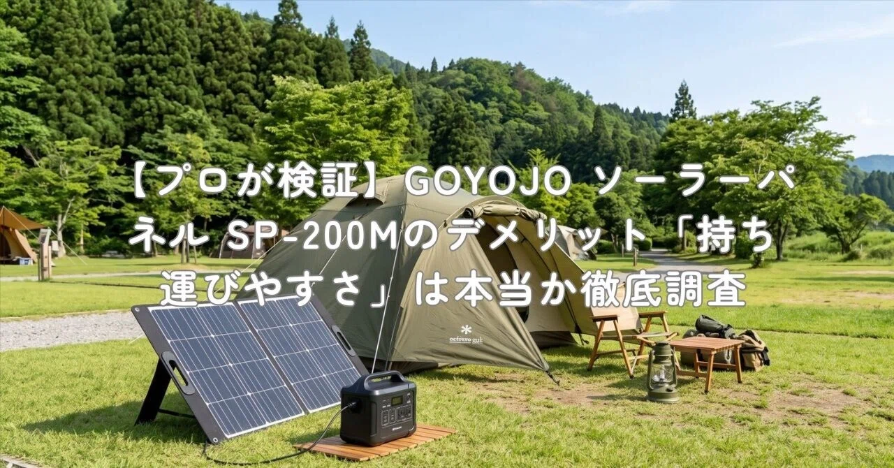 プロが検証】GOYOJO ソーラーパネル SP-200Mのデメリット「持ち運び