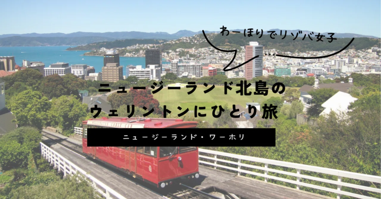 NZ旅】ニュージーランド北島のウェリントンにひとり旅｜Miku
