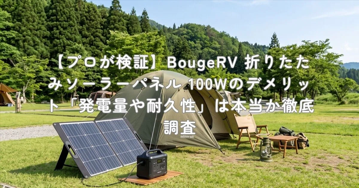 プロが検証】BougeRV 折りたたみソーラーパネル 100Wのデメリット