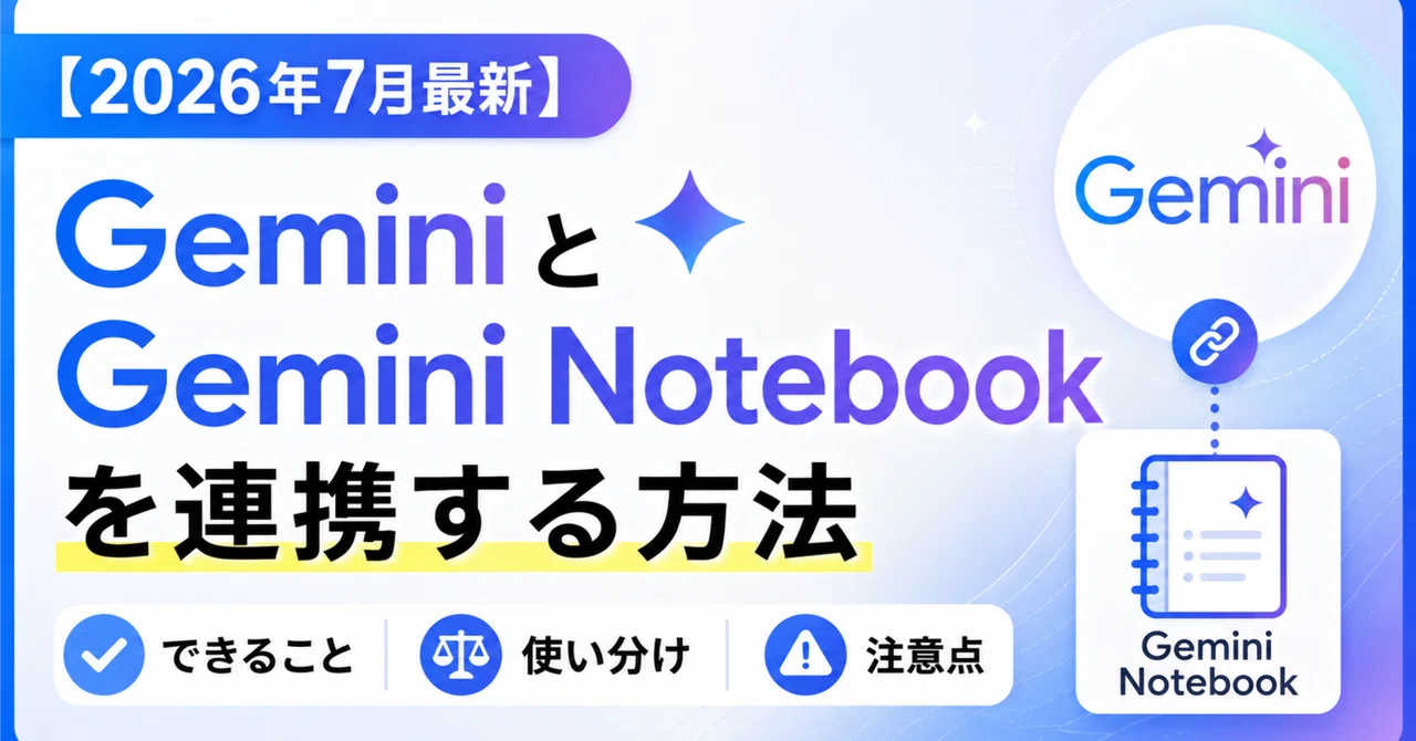 [2026년 7월 최신]Gemini와 Gemini Notebook을 연동하는 방법｜가능한 작업·구분 사용법·주의사항｜株式会社 ...
