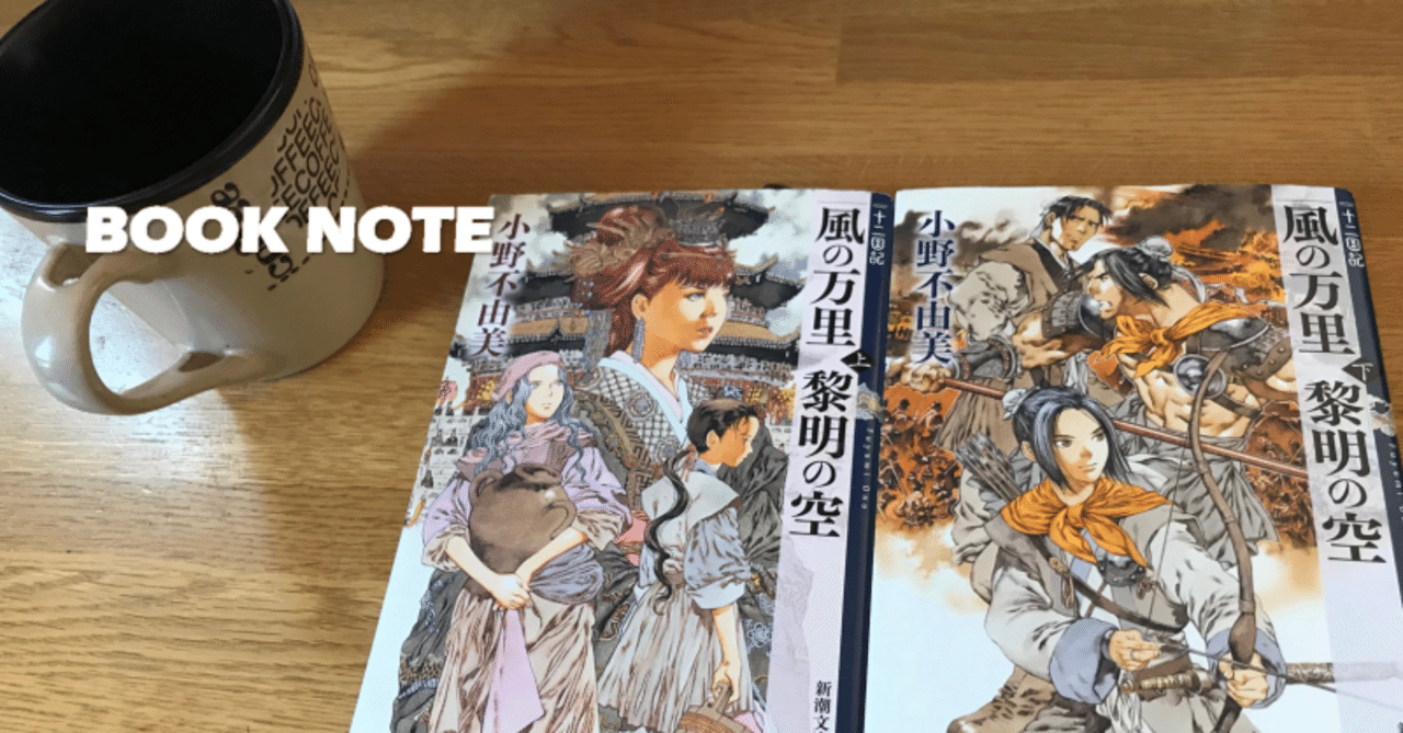 大河ドラマの 麒麟がくる を見ながら十二国記の思い出を振り返る 4 風の万里 黎明の空編 ため 北海道のitエンジニア Note