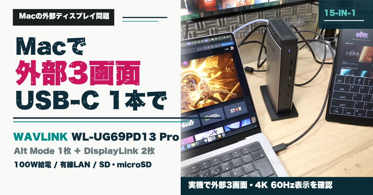 Macの外部3画面をUSB-C 1本で。WAVLINKドック実機検証｜ikm-san,