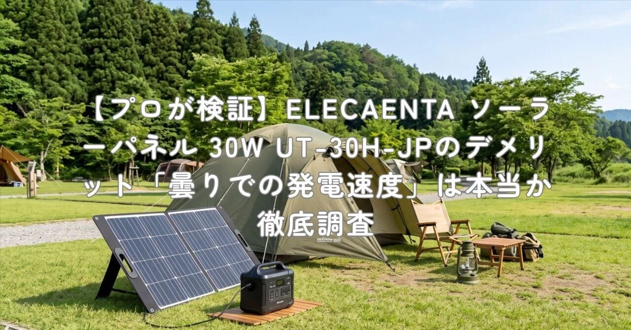 プロが検証】ELECAENTA ソーラーパネル 30W UT-30H-JPのデメリット