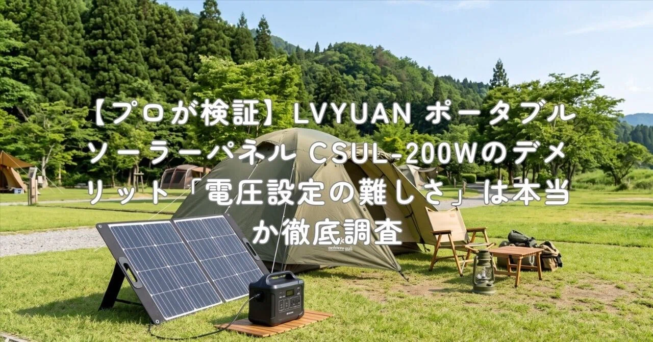 プロが検証】LVYUAN ポータブルソーラーパネル CSUL-200Wのデメリット