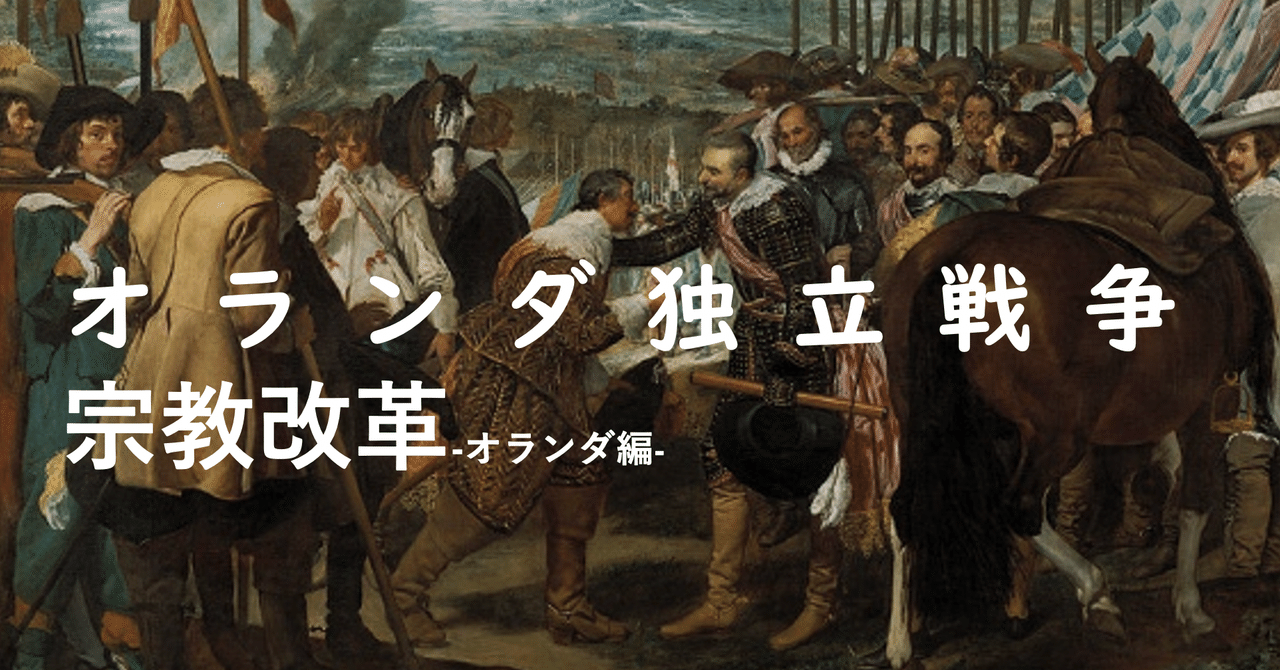 67 オランダ独立戦争 ニケイ Note