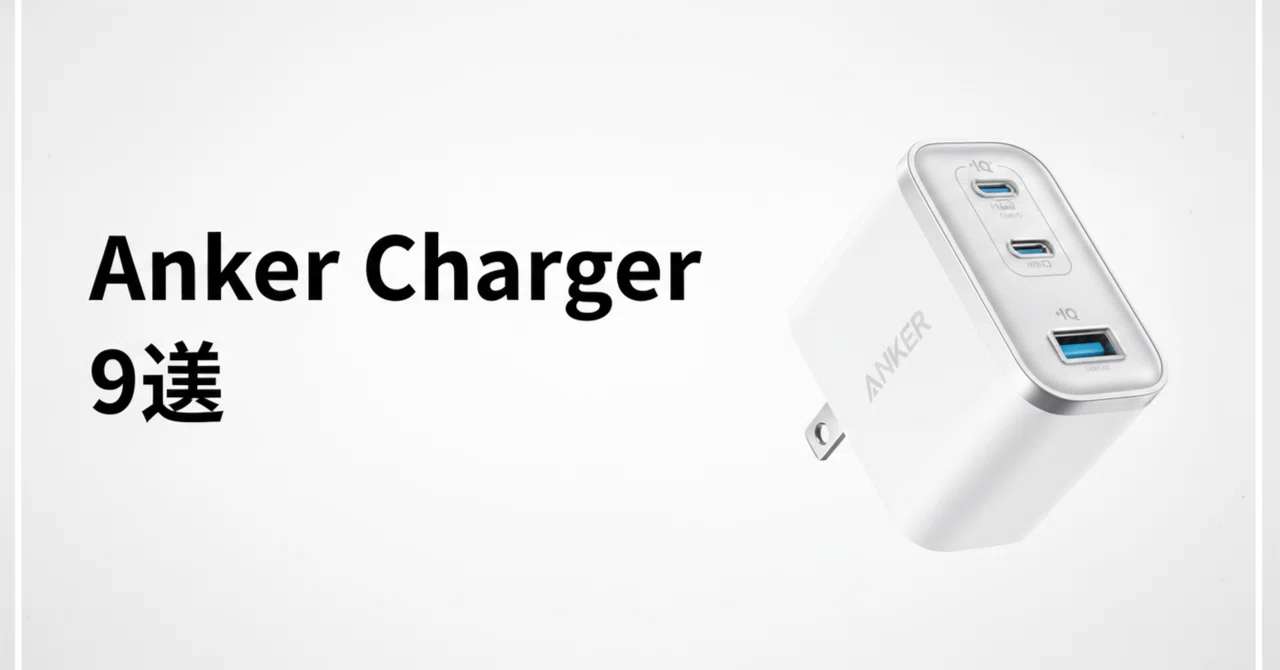 Anker 充電器 のおすすめ9選 出力・ポート数・携帯性で選ぶGaN急速充電