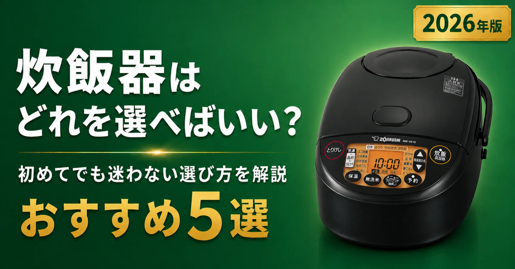 炊飯器はどれを選べばいい？失敗しない選び方とおすすめ5選【2026年版