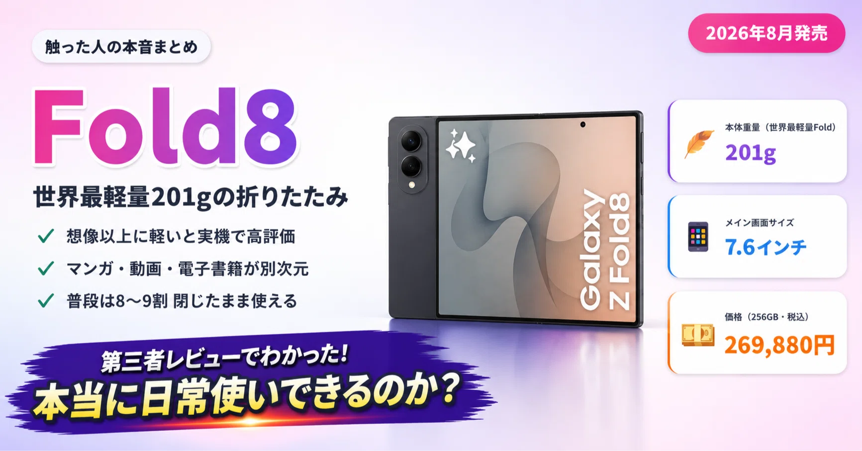 第三者レビュー】201gの世界最軽量Fold「Galaxy Z Fold8」は本当に日常