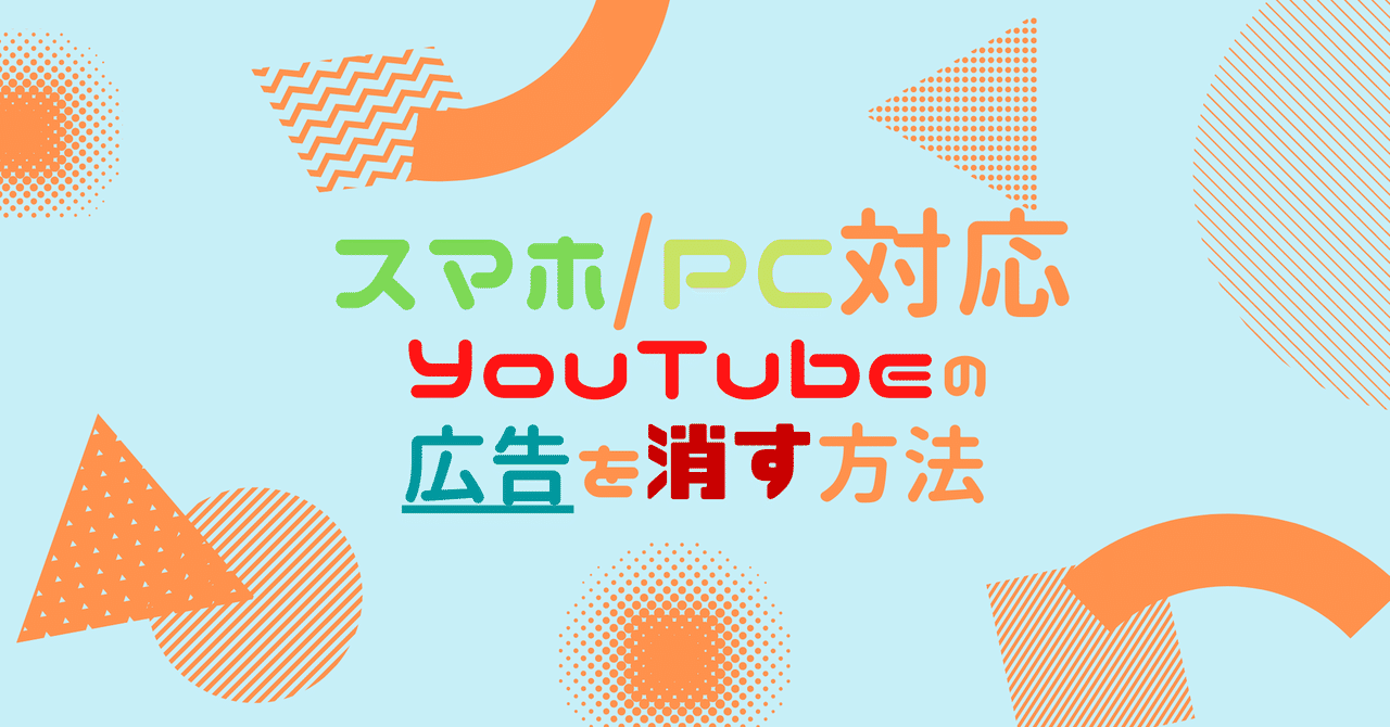 Youtube広告を消す方法 Android Pc対応 佐藤太郎 Note