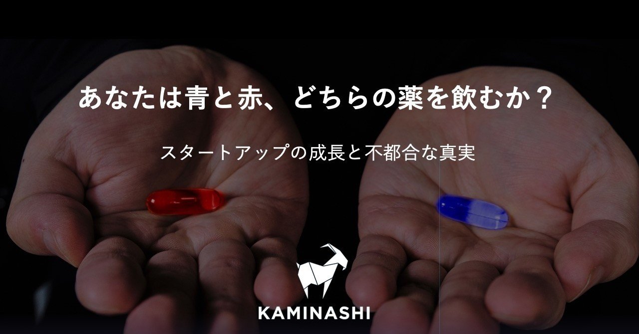 あなたは赤と青 どちらの薬を飲むか 諸岡 裕人 カミナシceo Saas Note あなたは赤と青 どちらの薬を飲むか 諸岡 裕人 カミナシceo Saas Note