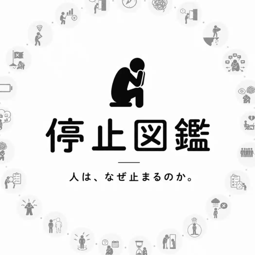 いつき｜停止図鑑
