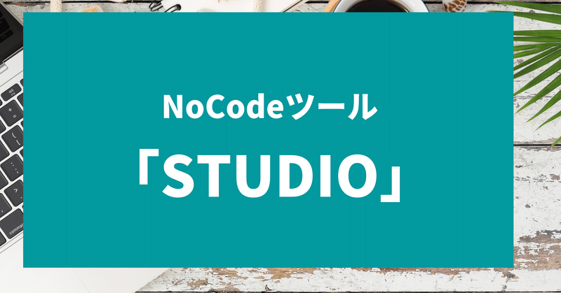 かっこいいWebサイトが作れる「STUDIO]