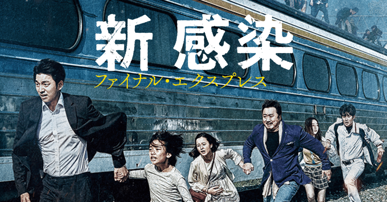 映画 新感染 の感想 まっとうなゾンビ映画 疑問符 Note 映画 新感染 の感想 まっとうなゾンビ映画 疑問符 Note