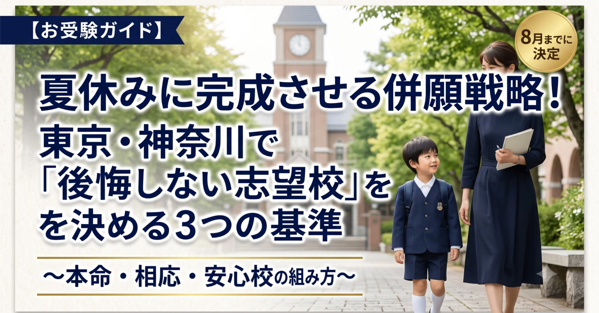 小学校受験面接ガイド　(東京III編) (東京I編) (神奈川編) 成蹊小学校 お受験ガイド】東京・神奈川で「後悔しない志望校」を決める3つの基準
