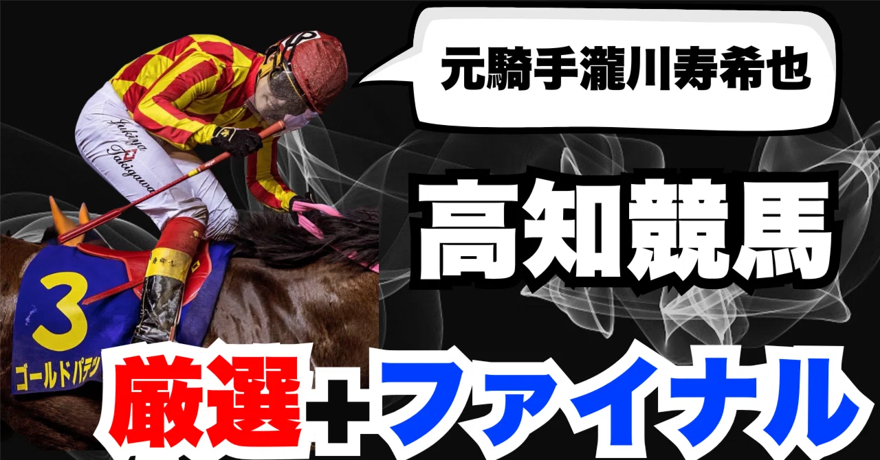 高知 競馬 予想