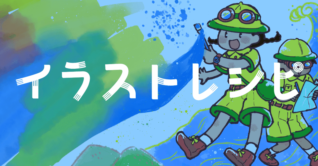イラストレシピ の新着タグ記事一覧 Note つくる つながる とどける