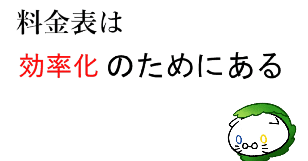 料金表があると が増える クリエイター フリーランスのための料金表入門 しらたま Note