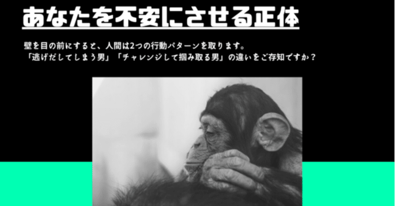 「ビビって逃げ出す男」と、「チャレンジして掴み取る男」のたった一つの違い