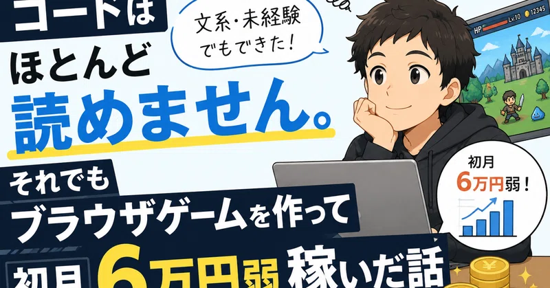 コードはほとんど読めません。それでもブラウザゲームを作って初月6万円弱稼いだ話