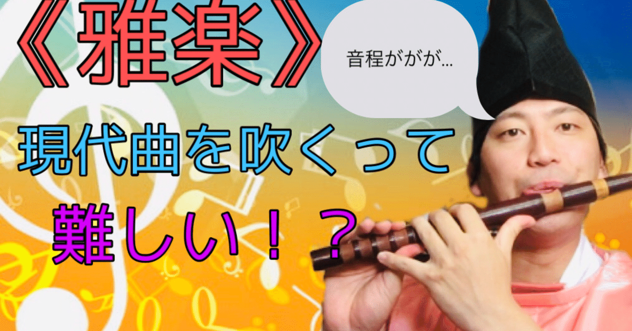 雅楽で現代曲を演奏するって難しいの 山口創一郎 Note
