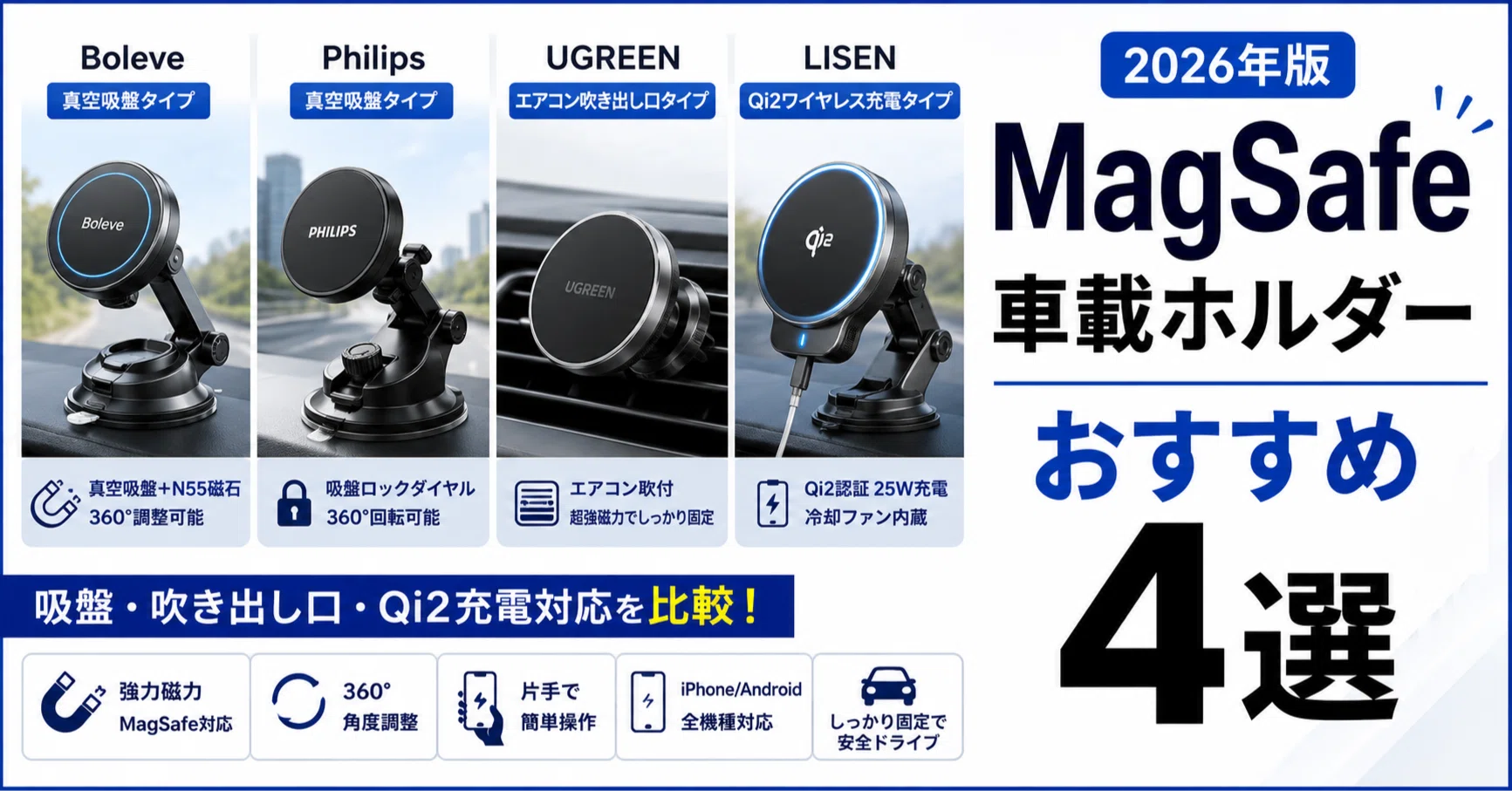 MagSafe対応 車載スマホホルダーおすすめ4選【2026年版】」｜けー