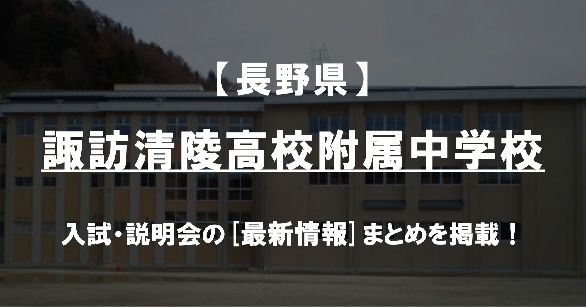 学校情報2024】諏訪清陵高校附属中学校（長野）｜公立中高一貫対策
