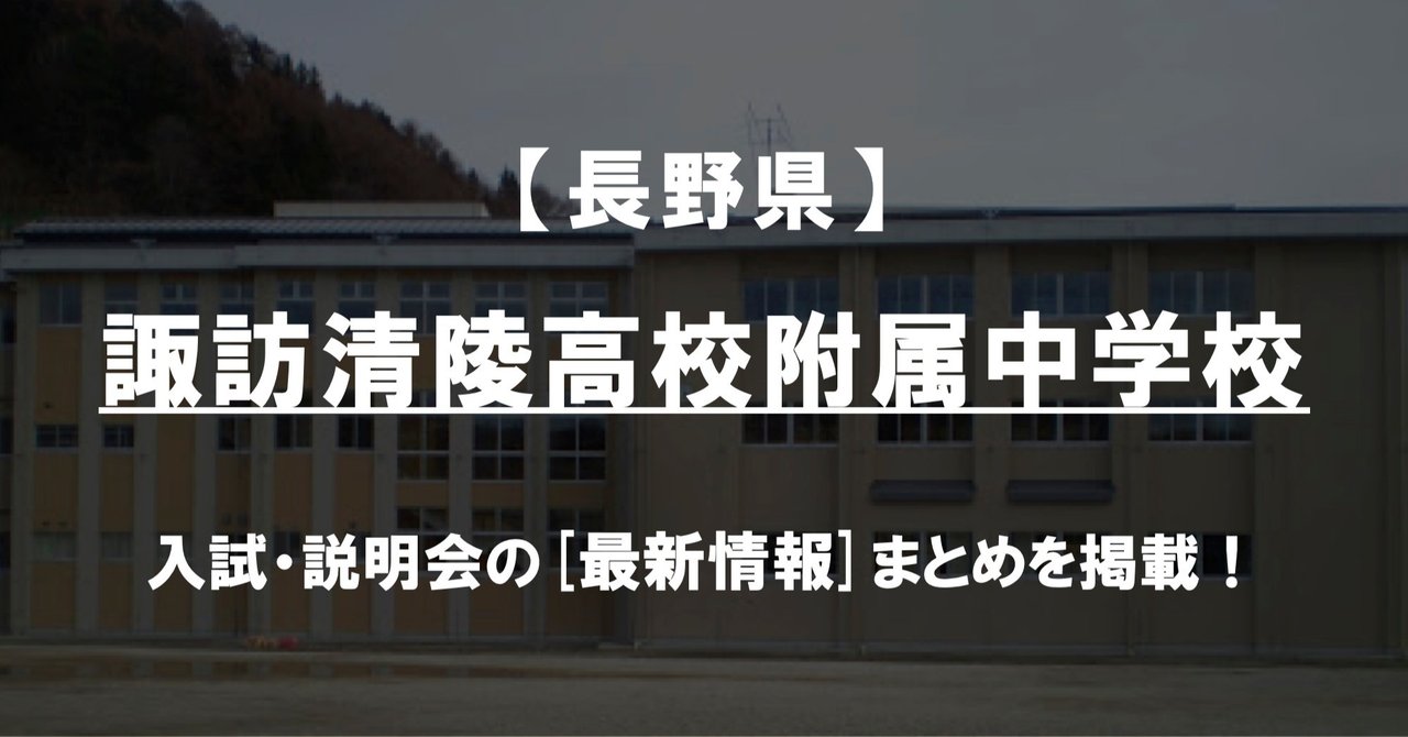 【学校情報2022】諏訪清陵高校附属中学校（長野）｜公立中高一貫対策 iBASE（アイベース）