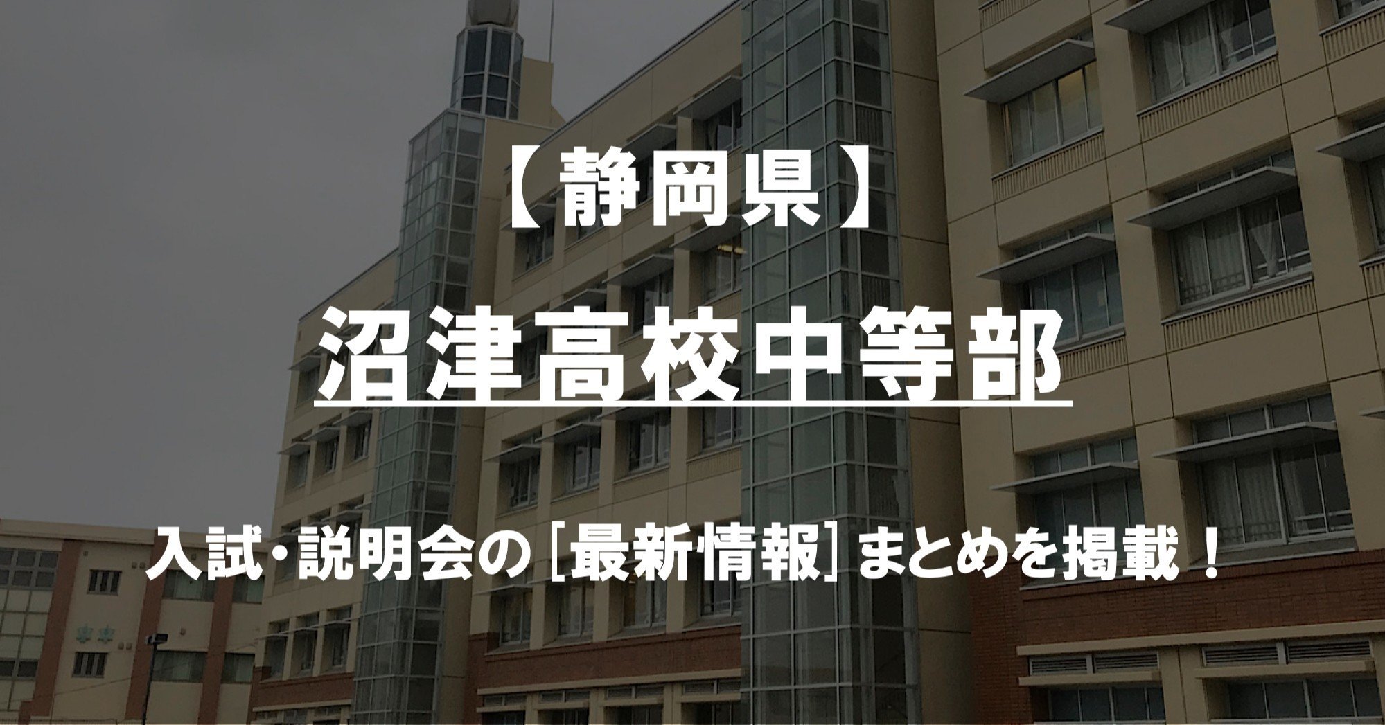 学校情報2024】沼津高校中等部（静岡）｜公立中高一貫対策 iBASE