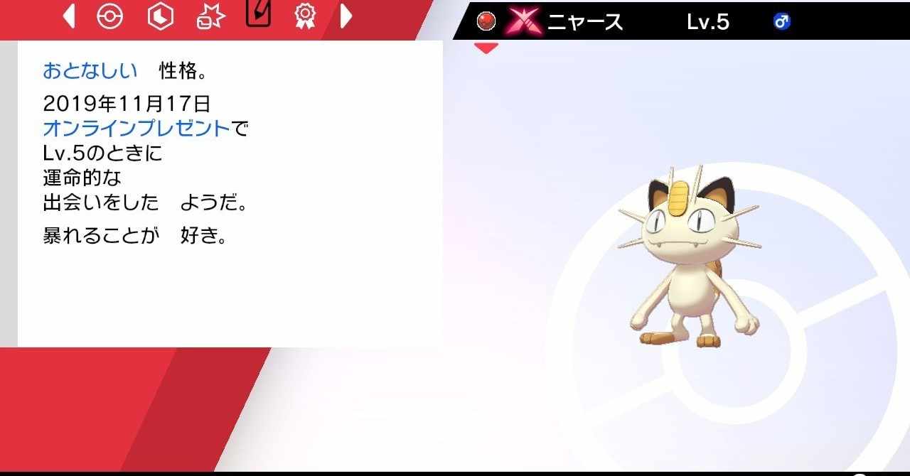 ポケモン剣盾 配布限定ポケモンメモ キョダイマックス ニャース がみ Note