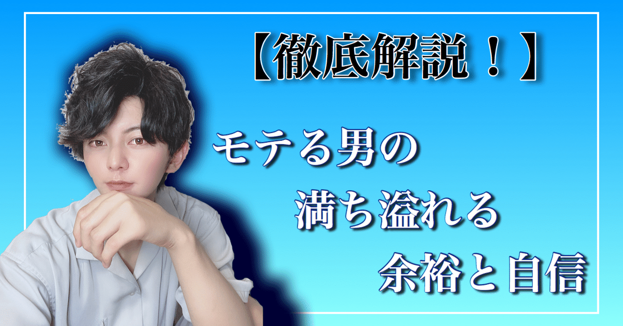 徹底解説 モテる男の満ち溢れる余裕と自信 たいちゃん Note 徹底解説 モテる男の満ち溢れる余裕と自信 たいちゃん Note