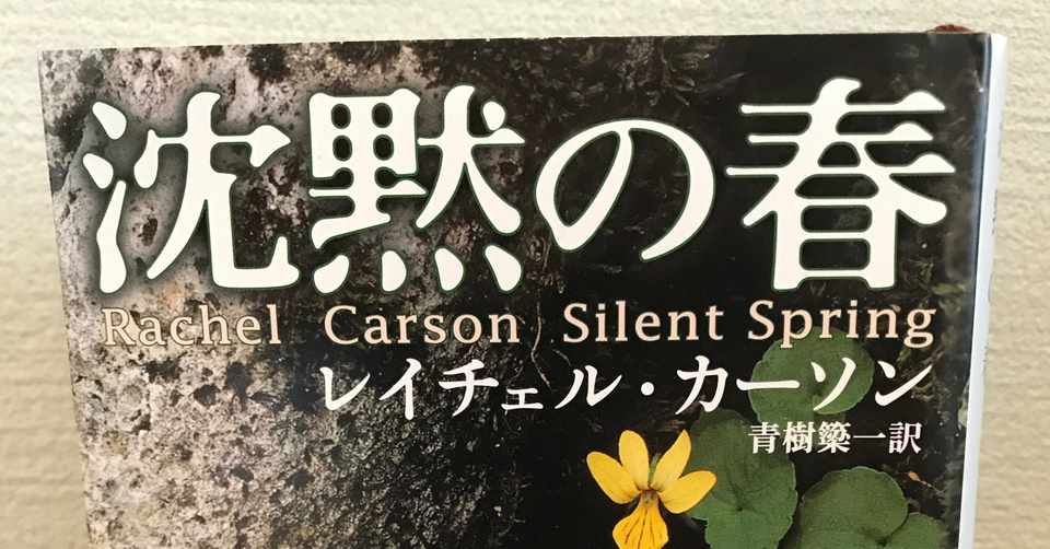 沈黙の春 佐藤 弘樹 Note