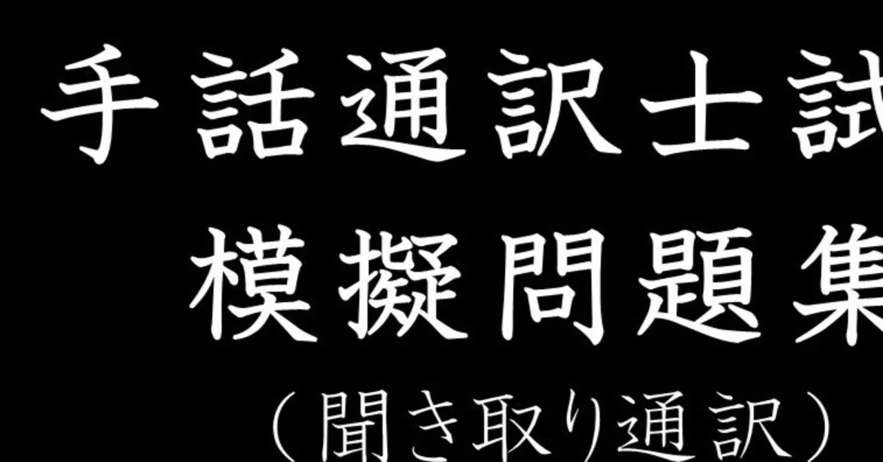 手話通訳士試験 聞き取り通訳 模擬問題文集【全10問】｜Katsuo Shuwa Doga