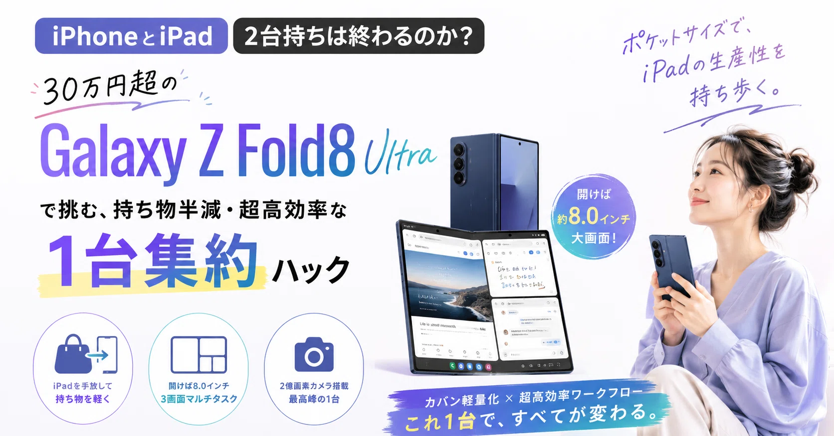 iPhoneとiPadの2台持ちは終わるのか？30万円超の「Galaxy Z Fold8