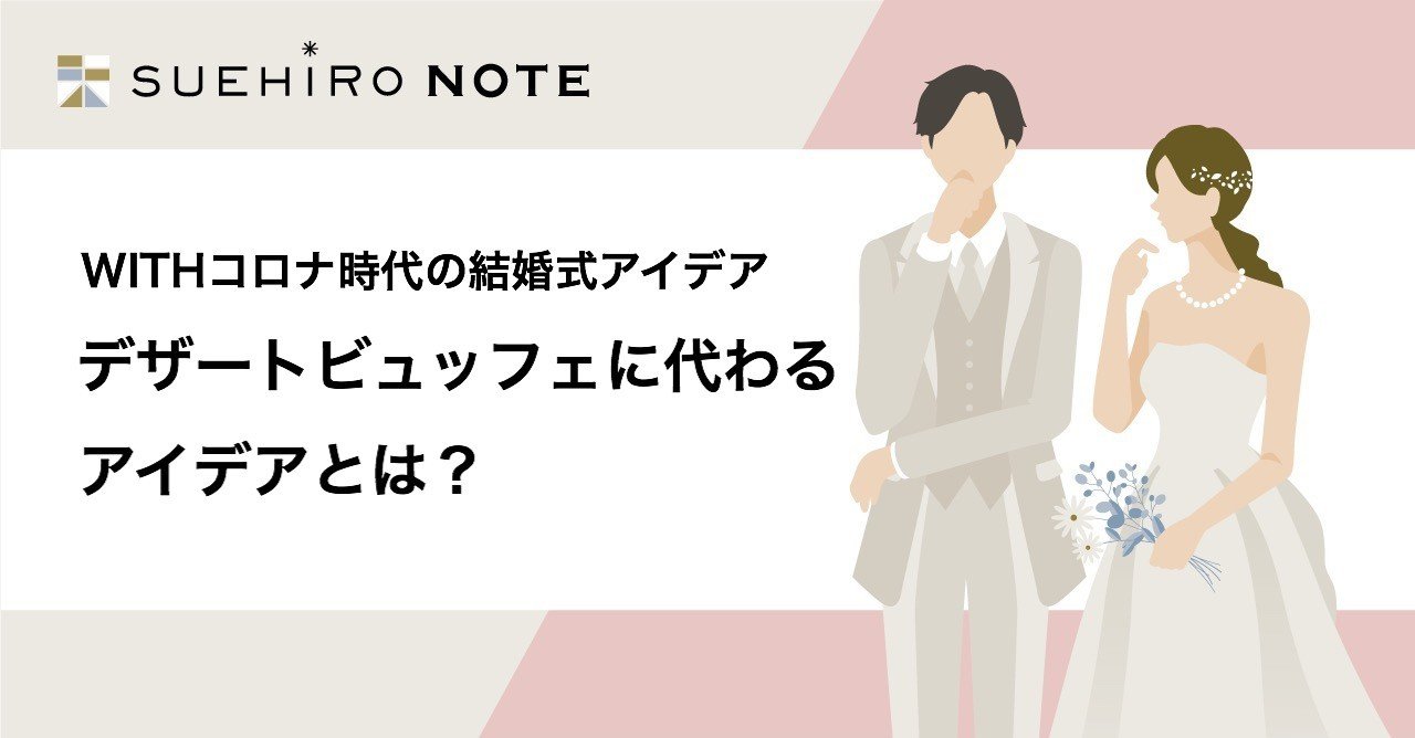 Withコロナ時代の結婚式アイデア デザートビュッフェに代わるアイデアとは Suehiro いま 結婚式のあり方を見直そう Note