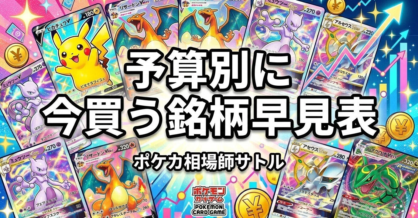 ポケカ 予算別に今買う銘柄早見表｜1万円・3万円・10万円、あなたの