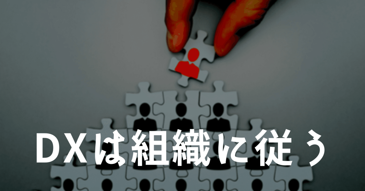 dxは組織に従う スドケン ハック思考 勝手に未来想像シンクタンク