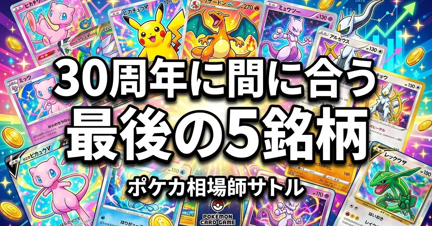 ポケカ 30周年に間に合う最後の5銘柄｜本番まで3か月、今から仕込んで