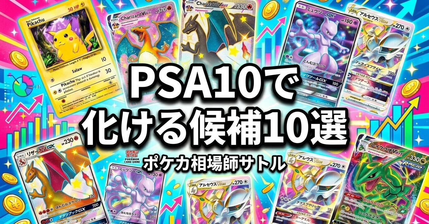 ポケカ PSA10で化ける候補10選｜鑑定で資産を数倍にする選別の全基準