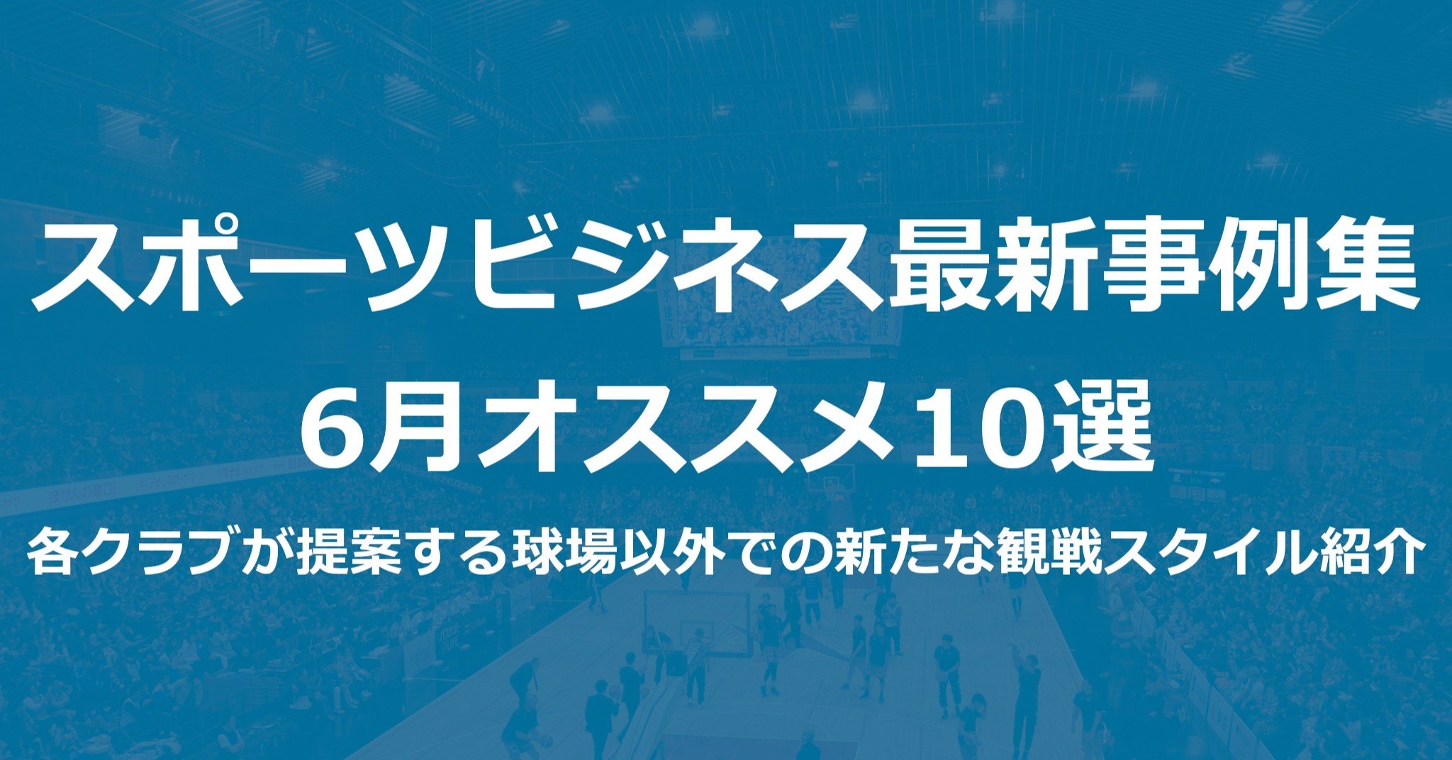 スポーツビジネス事例集 6月のおすすめ10選 リモートマッチ期の新たな観戦スタイル提案とファンクラブ多様化 Akio Yamamoto 山本 明生 Note スポーツビジネス事例集 6月のおすすめ10選 リモートマッチ期の新たな観戦スタイル提案とファンクラブ多様化 Akio Yamamoto 山本 明生 Note