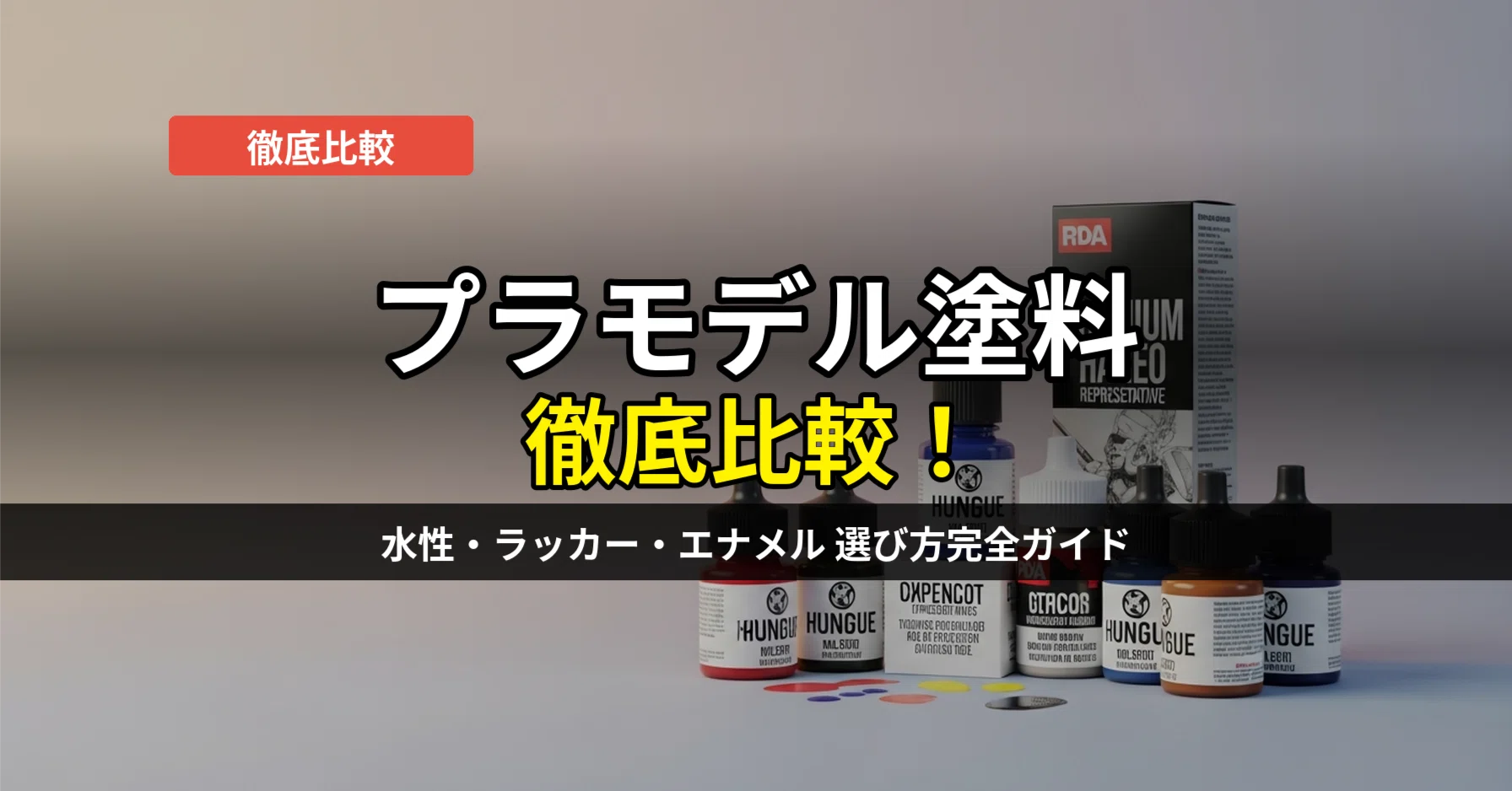 2026年】プラモデル塗料比較おすすめ5選｜初心者でも失敗しない選び方