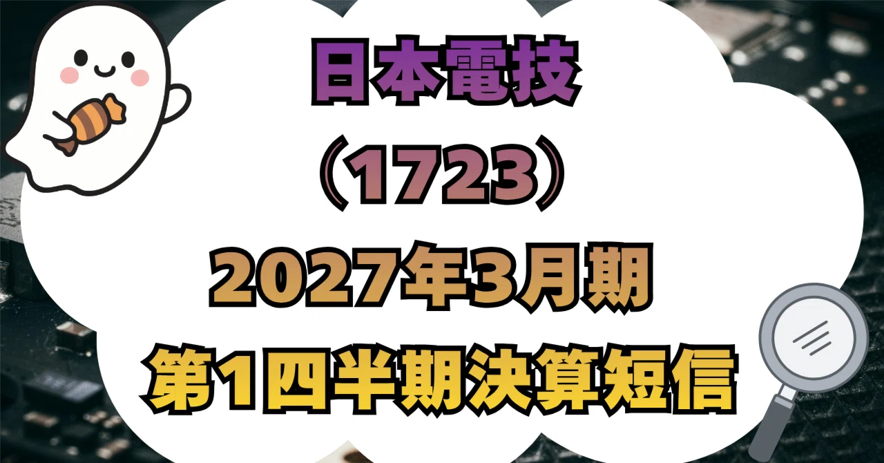 決算分析】日本電技株式会社（1723）2027年3月期 第1四半期決算短信