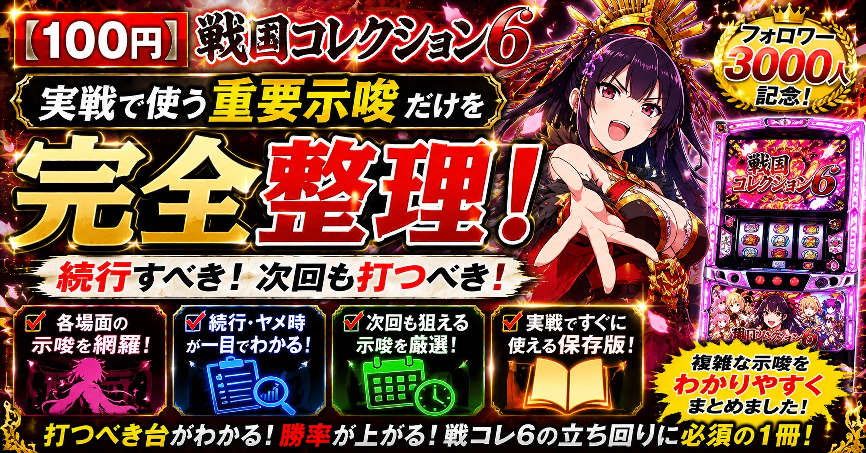 100円】戦国コレクション6｜実戦で使う重要示唆だけを完全整理