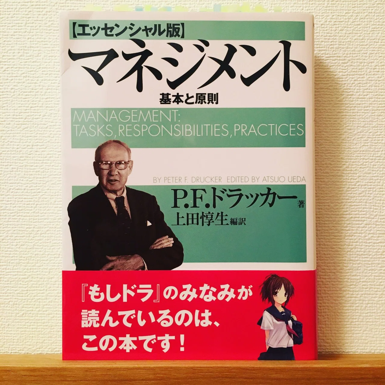 本】今こそドラッカーの『マネジメント』から、その「基本と原則」を学