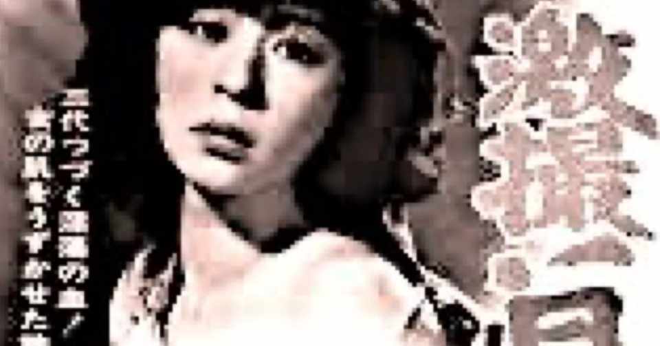 あの頃 文芸坐で 22 ピンク映画 渡辺護 日野繭子 谷口浩之 Note